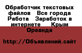 Обработчик текстовых файлов - Все города Работа » Заработок в интернете   . Крым,Ореанда